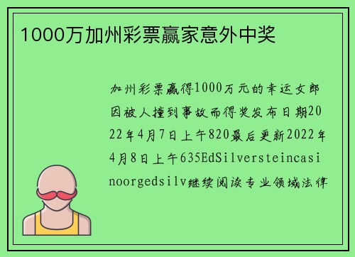 1000万加州彩票赢家意外中奖