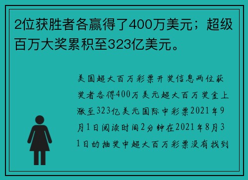 2位获胜者各赢得了400万美元；超级百万大奖累积至323亿美元。