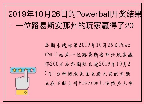 2019年10月26日的Powerball开奖结果：一位路易斯安那州的玩家赢得了200万美元。