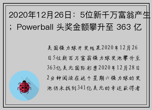 2020年12月26日：5位新千万富翁产生；Powerball 头奖金额攀升至 363 亿美元