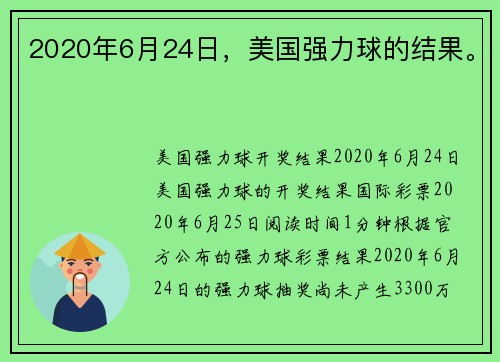 2020年6月24日，美国强力球的结果。