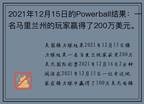 2021年12月15日的Powerball结果：一名马里兰州的玩家赢得了200万美元。