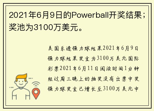 2021年6月9日的Powerball开奖结果；奖池为3100万美元。