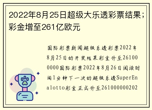 2022年8月25日超级大乐透彩票结果；彩金增至261亿欧元