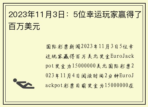 2023年11月3日：5位幸运玩家赢得了百万美元 