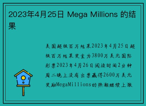 2023年4月25日 Mega Millions 的结果 