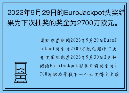 2023年9月29日的EuroJackpot头奖结果为下次抽奖的奖金为2700万欧元。