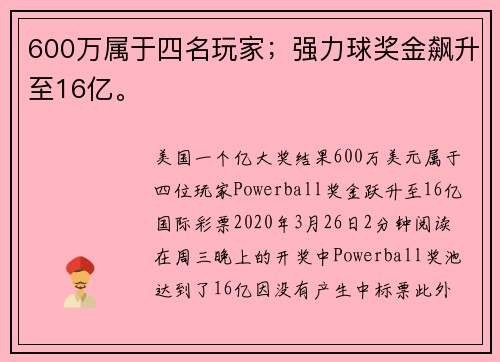 600万属于四名玩家；强力球奖金飙升至16亿。