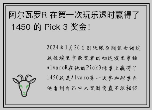 阿尔瓦罗R 在第一次玩乐透时赢得了 1450 的 Pick 3 奖金！