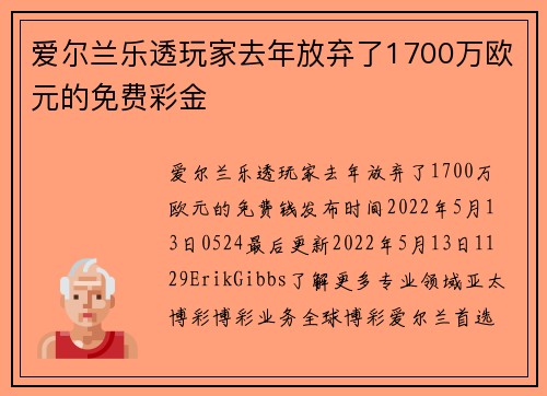爱尔兰乐透玩家去年放弃了1700万欧元的免费彩金 