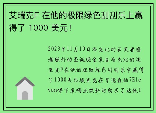 艾瑞克F 在他的极限绿色刮刮乐上赢得了 1000 美元！