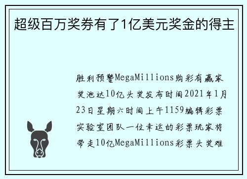 超级百万奖券有了1亿美元奖金的得主