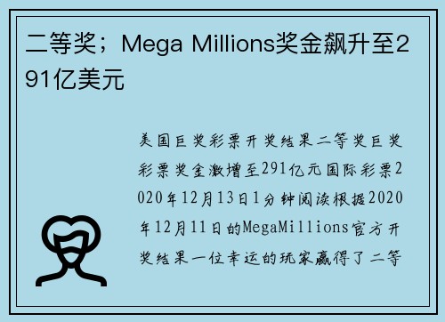 二等奖；Mega Millions奖金飙升至291亿美元