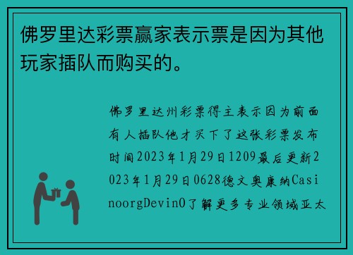 佛罗里达彩票赢家表示票是因为其他玩家插队而购买的。