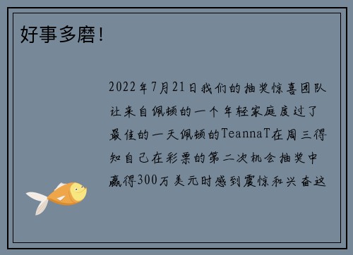 好事多磨！