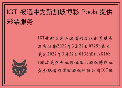 IGT 被选中为新加坡博彩 Pools 提供彩票服务 
