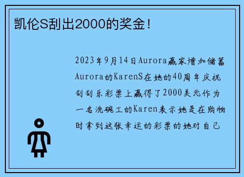 凯伦S刮出2000的奖金！