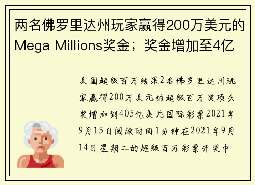 两名佛罗里达州玩家赢得200万美元的Mega Millions奖金；奖金增加至4亿零500万美元