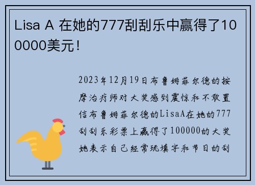 Lisa A 在她的777刮刮乐中赢得了100000美元！