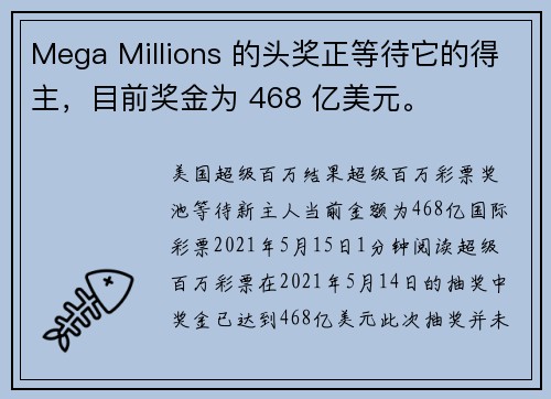 Mega Millions 的头奖正等待它的得主，目前奖金为 468 亿美元。