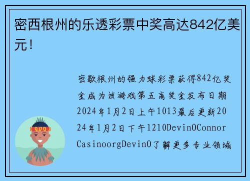 密西根州的乐透彩票中奖高达842亿美元！