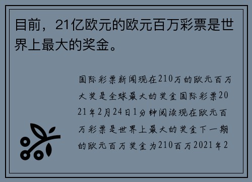 目前，21亿欧元的欧元百万彩票是世界上最大的奖金。