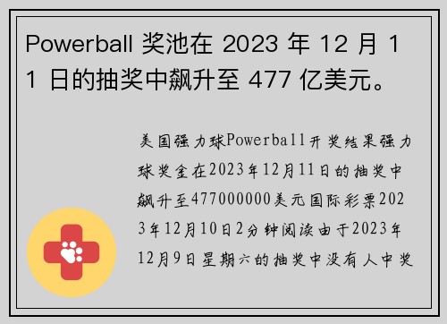 Powerball 奖池在 2023 年 12 月 11 日的抽奖中飙升至 477 亿美元。
