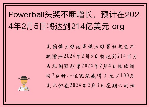 Powerball头奖不断增长，预计在2024年2月5日将达到214亿美元 org