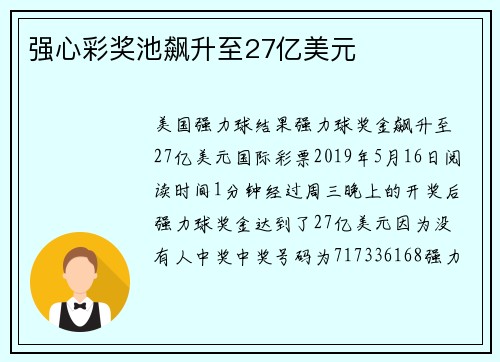 强心彩奖池飙升至27亿美元