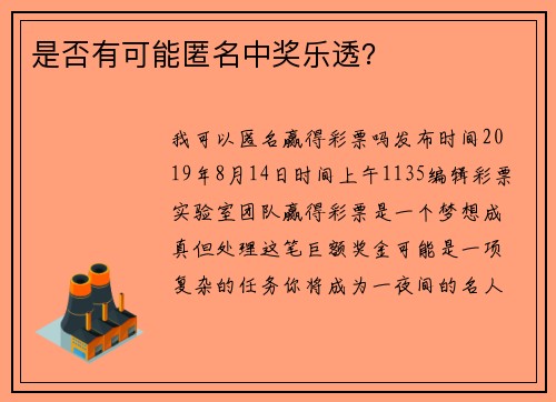是否有可能匿名中奖乐透？