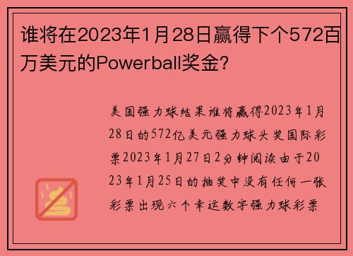 谁将在2023年1月28日赢得下个572百万美元的Powerball奖金？