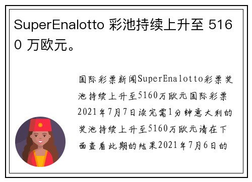 SuperEnalotto 彩池持续上升至 5160 万欧元。