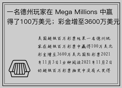 一名德州玩家在 Mega Millions 中赢得了100万美元；彩金增至3600万美元。