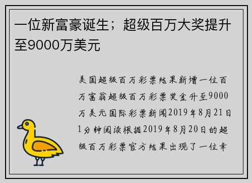 一位新富豪诞生；超级百万大奖提升至9000万美元
