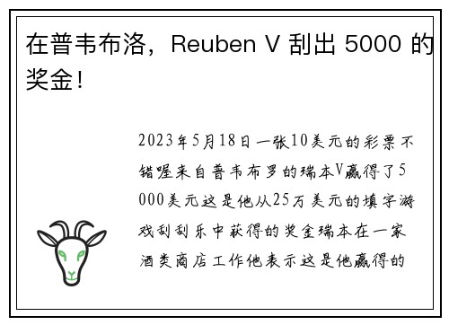 在普韦布洛，Reuben V 刮出 5000 的奖金！