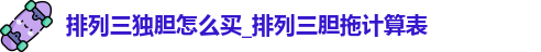 排列三独胆怎么买